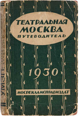 Театральная Москва. Театр-музыка-эстрада-кино. Иллюстрированный путеводитель. М.: Мосрекламсправиздат, 1930.